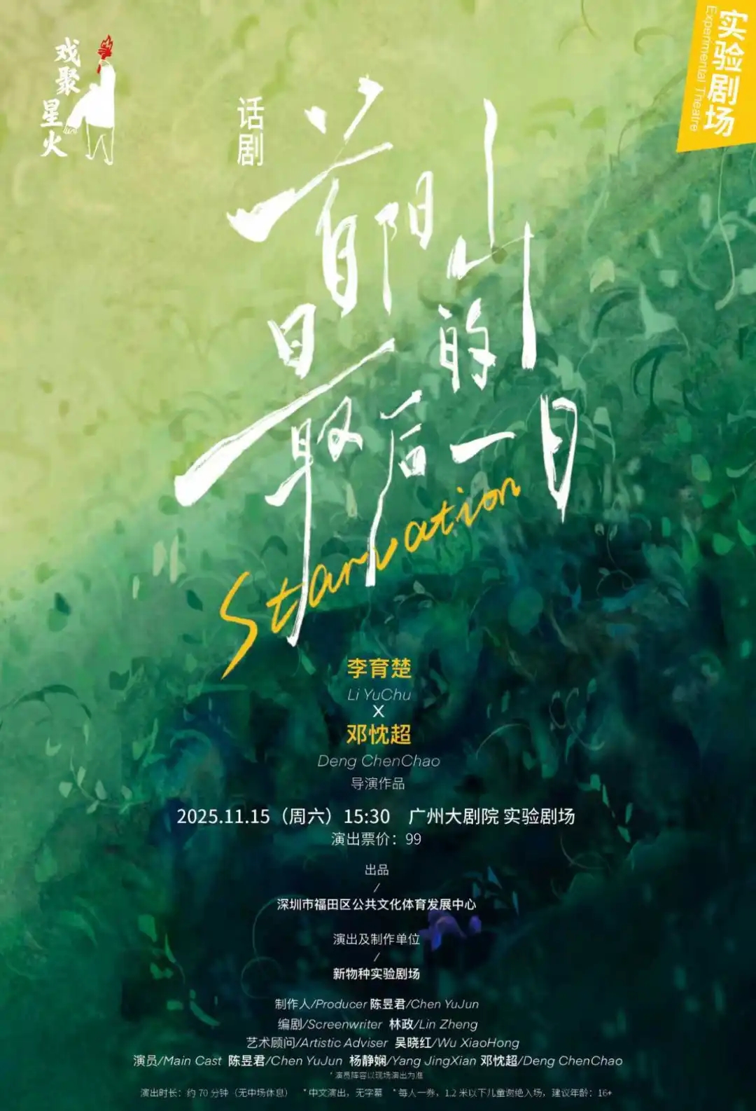 2025戏聚星火 话剧《首阳山的最后一日》