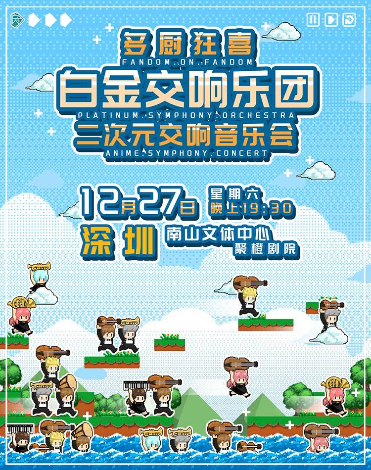 「多厨狂喜」白金交响乐团二次元交响音乐会