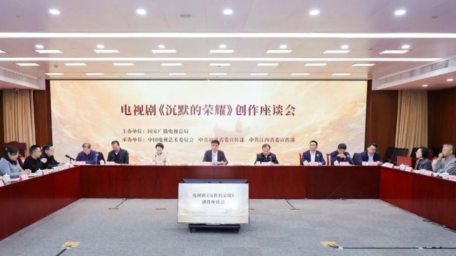 国家广播电视总局召开电视剧《沉默的荣耀》创作座谈会