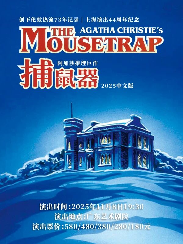 阿加莎推理巨作《捕鼠器》中文版