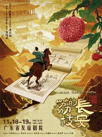 马伯庸现象级IP改编话剧《长安的荔枝》