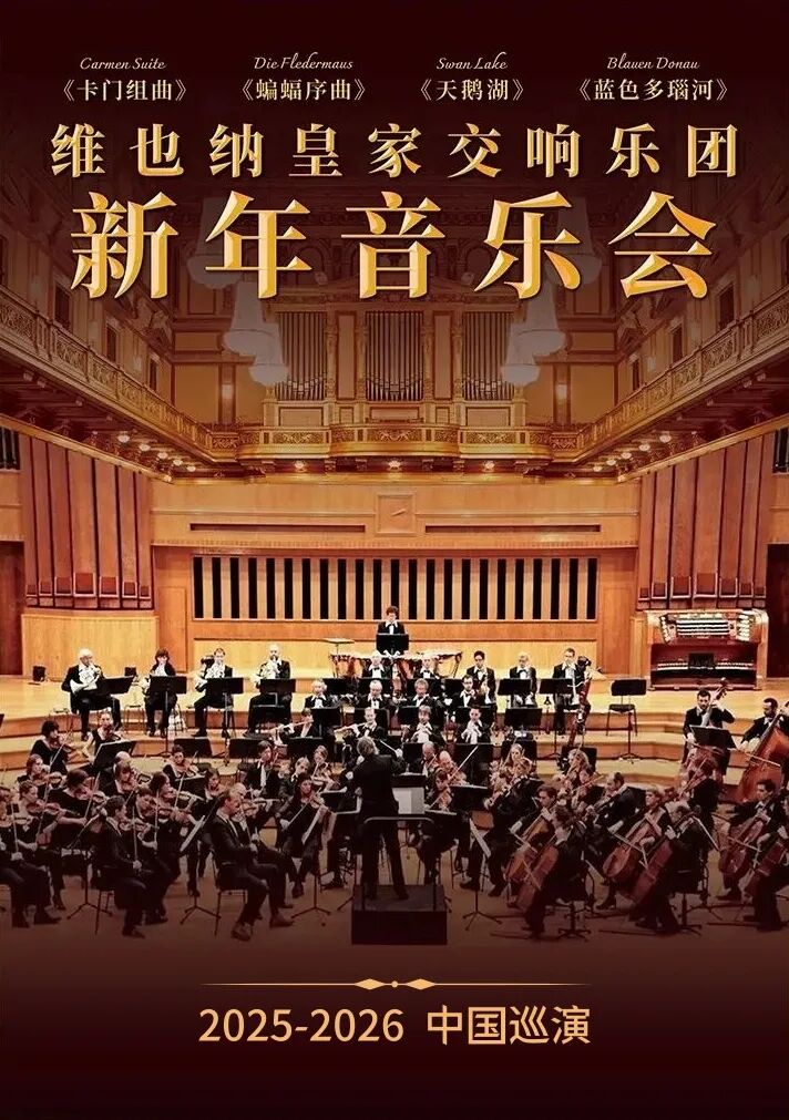 维也纳皇家交响乐团2026新年交响音乐会深圳站
