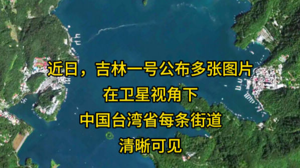 在卫星视角下，中国台湾省每条街道都清晰可见