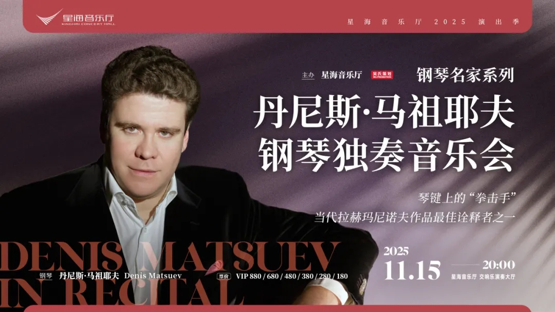 钢琴名家系列 丹尼斯·马祖耶夫钢琴独奏音乐会