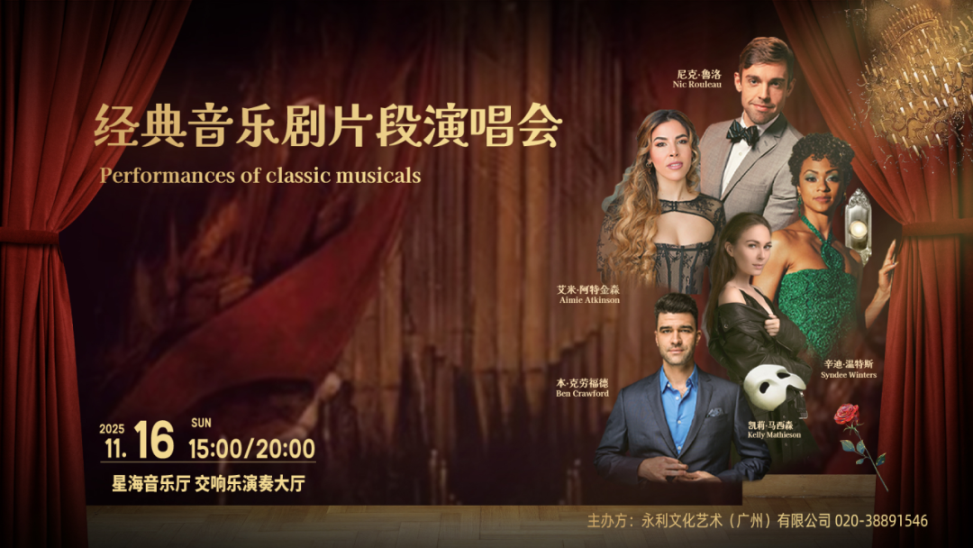 星海音乐厅经典音乐剧片段演唱会