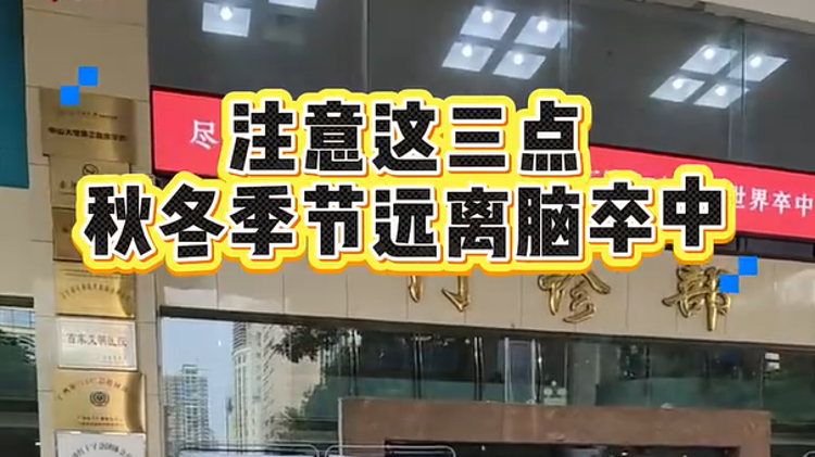 注意这三点，秋冬季节远离脑卒中