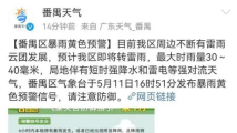 广州番禺发布暴雨黄色预警!这份防汛指南请收好 广州番禺发布暴雨黄色预警!这份防汛指南请收好