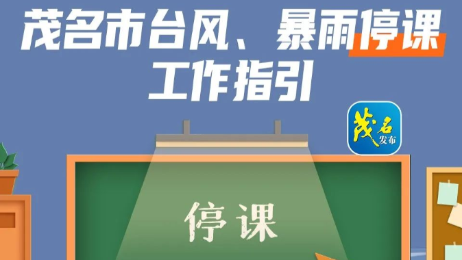 干货！一图读懂茂名市台风、暴雨“五停”工作指引