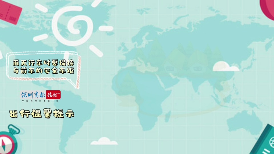 强降雨期间出行温馨提示