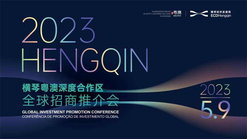 2023 Hengqin Global Investment Promotion Conference to be held on May 9