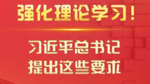 强化理论学习!习近平总书记提出这些要求 强化理论学习!习近平总书记提出这些要求