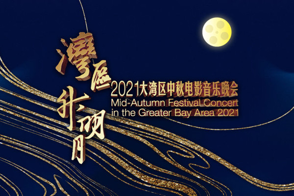 Star-studded Bay gala to celebrate Mid-Autumn Festival tonight
