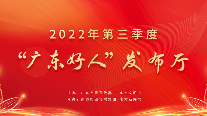 2022年第三季度“廣東好人”發布廳