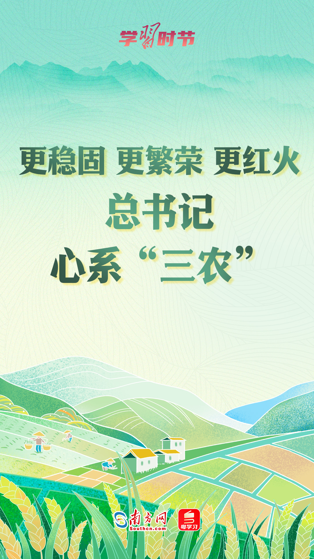 学习时节｜更稳固、更繁荣、更红火，总书记心系“三农”