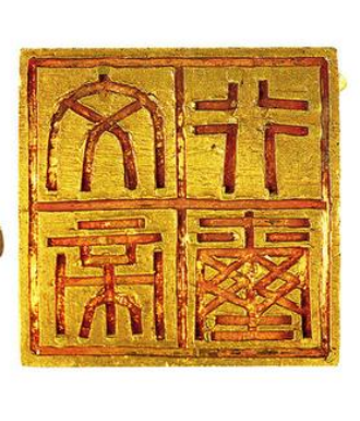 “文帝行玺”金印。