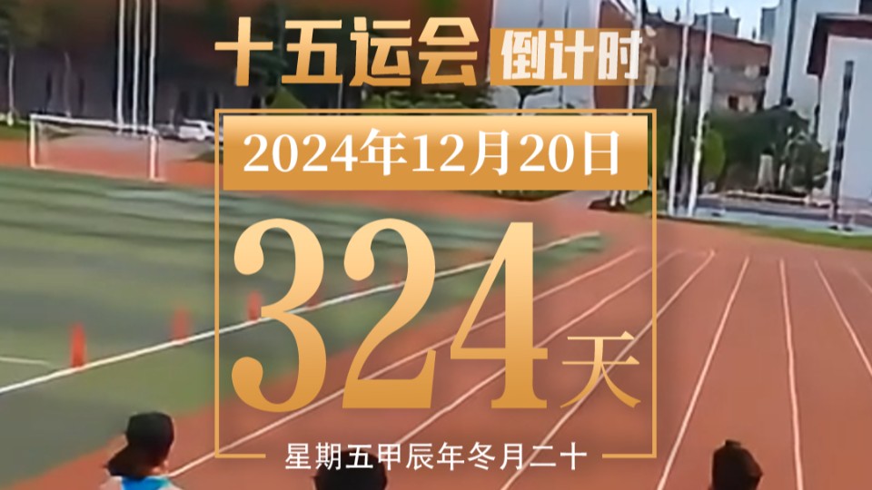 全运日历｜2024年12月20日