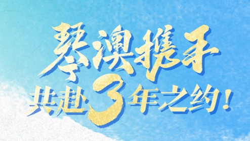 盛世蓮開｜琴澳攜手，共赴3年之約！