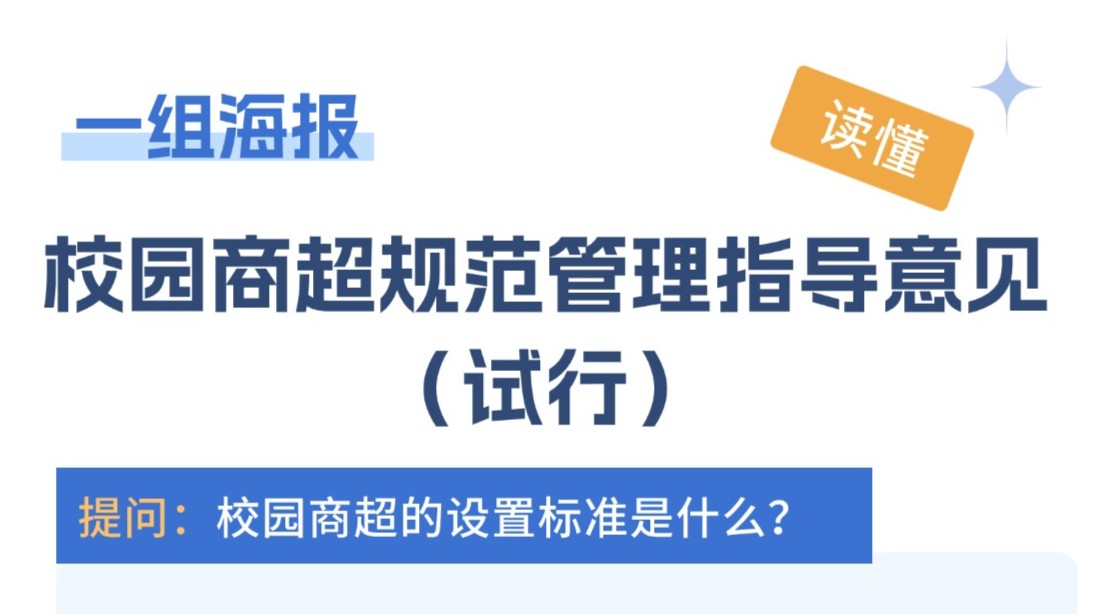 中小学、幼儿园一般不得在校园内设商超！一组海报读懂广东相关指导意见