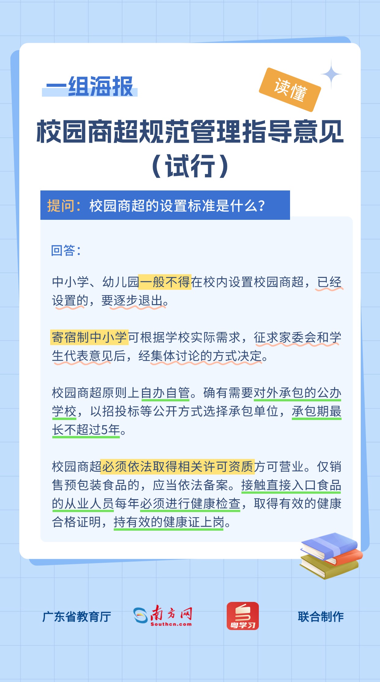 中小学、幼儿园一般不得在校园内设商超！一组海报读懂广东相关指导意见