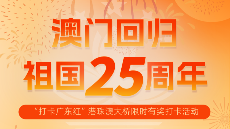 打卡广东红｜共庆澳门回归25周年，邀你限时有奖打卡港珠澳大桥