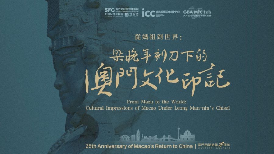 25th anniversary of Macao's return to China | From Mazu to the world: cultural impressions of Macao