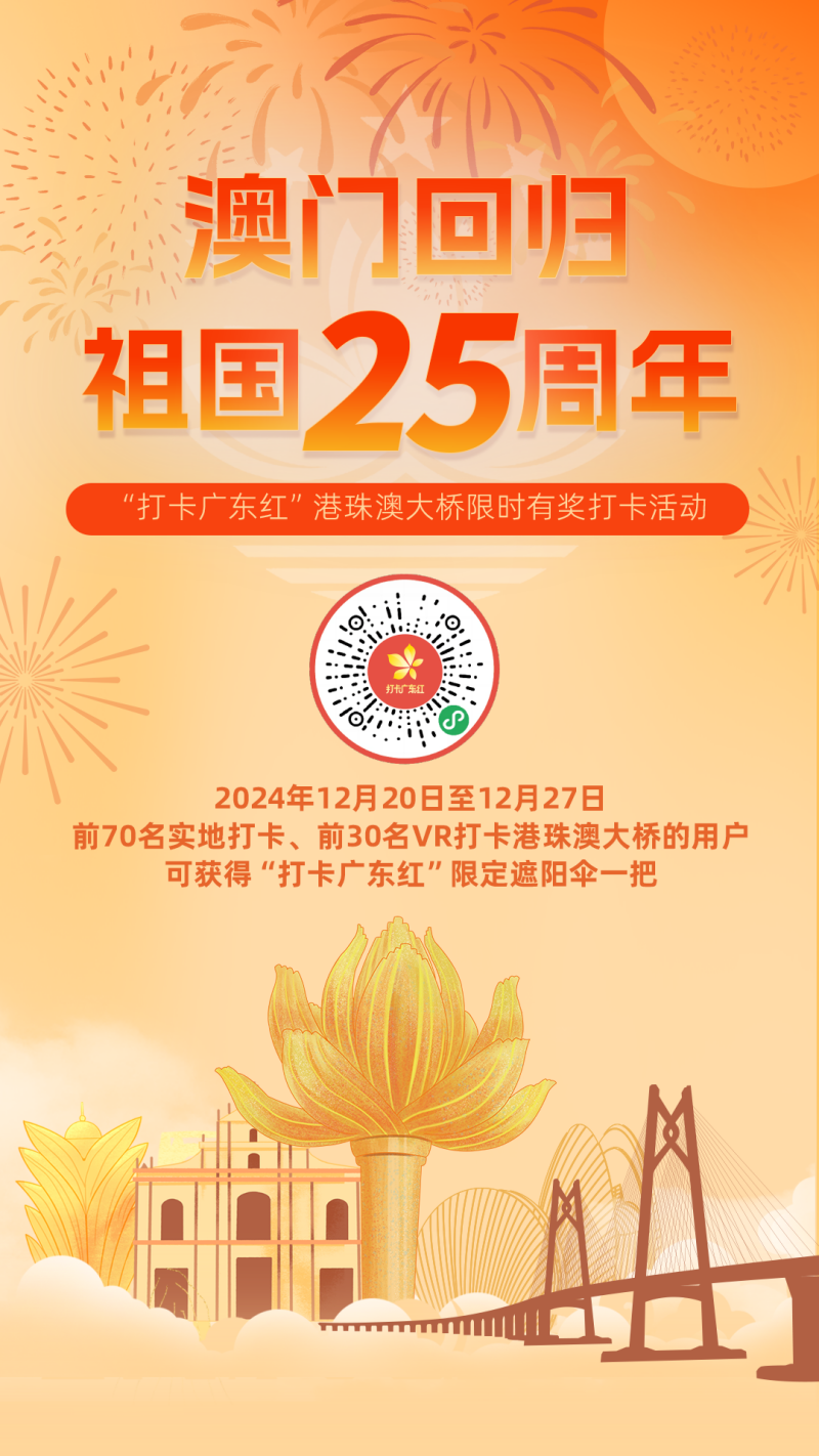 打卡广东红｜共庆澳门回归25周年，邀你限时有奖打卡港珠澳大桥