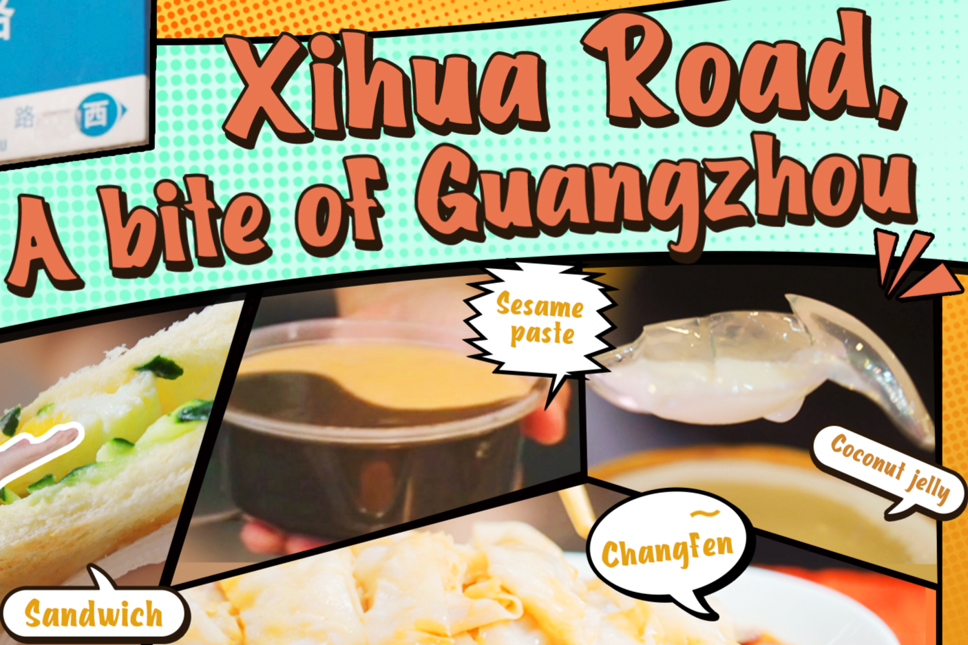 Xihua Road, a bite of Guangzhou Xihua Road, a bite of Guangzhou