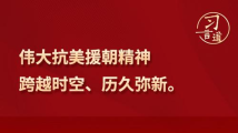 习言道|“伟大抗美援朝精神跨越时空、历久弥新” 习言道|“伟大抗美援朝精神跨越时空、历久弥新”