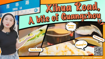 寻味广州西华路 寻味广州西华路