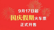 9月17日起，国庆假期火车票正式开售