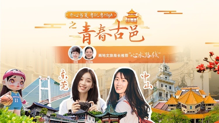 青春古邑，潮流东莞VS古韵中山，哪里的蝶变更惊艳？
