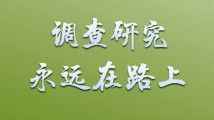 钟华论:将调查研究发扬光大 钟华论:将调查研究发扬光大