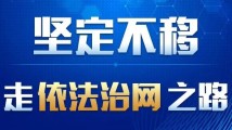 一图读懂“中国特色的网络法治道路” 一图读懂“中国特色的网络法治道路”