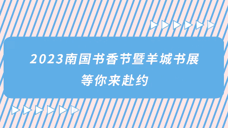 2023南国书香节发布宣传片《抢先看！2023南国书香节来啦！》