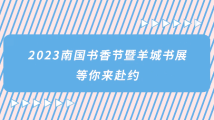 2023南国书香节发布宣传片《抢先看!2023南国书香节来啦!》 2023南国书香节发布宣传片《抢先看!2023南国书香节来啦!》