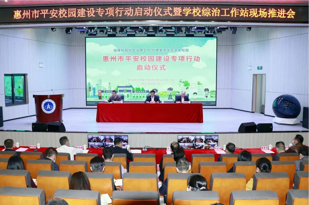 惠州市召开平安校园建设专项行动启动仪式暨学校综治工作站现场推进会。
