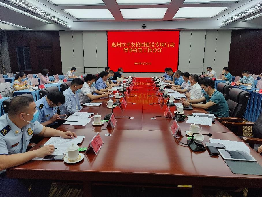 惠州市召开平安校园建设专项行动督导检查工作会议。