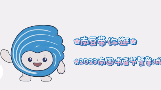 2023南国书香节发布宣传片《南豆带你逛书展》