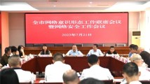湛江召开全市网络意识形态工作联席会议暨网络安全工作会议 湛江召开全市网络意识形态工作联席会议暨网络安全工作会议