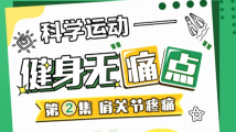 打羽毛球肩膀酸痛?速来了解运动中的常见“痛点” 打羽毛球肩膀酸痛?速来了解运动中的常见“痛点”