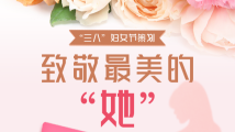 致敬最美的“她” 致敬最美的“她”