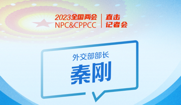 听部长说丨关于中美、中俄、台湾问题……这场外交部长记者会信息量很大