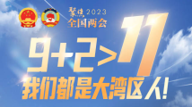 9+2>11,“我们都是大湾区人!” 9+2>11,“我们都是大湾区人!”