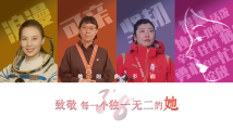 微视频丨三分零八秒,致敬每一个独一无二的她 微视频丨三分零八秒,致敬每一个独一无二的她