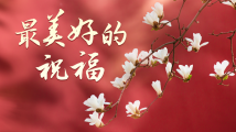 微视频丨最美好的祝福 微视频丨最美好的祝福