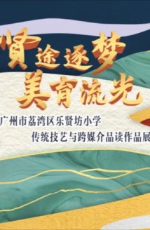 “贤途逐梦,美育流光”传统技艺与跨媒介品读作品展开幕 “贤途逐梦,美育流光”传统技艺与跨媒介品读作品展开幕
