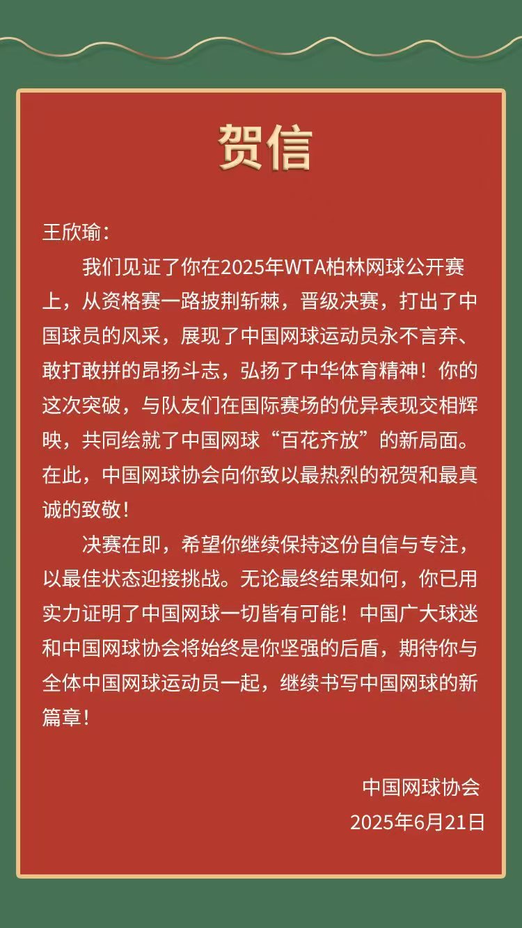 王欣瑜打进决赛！中国网球协会致信祝贺