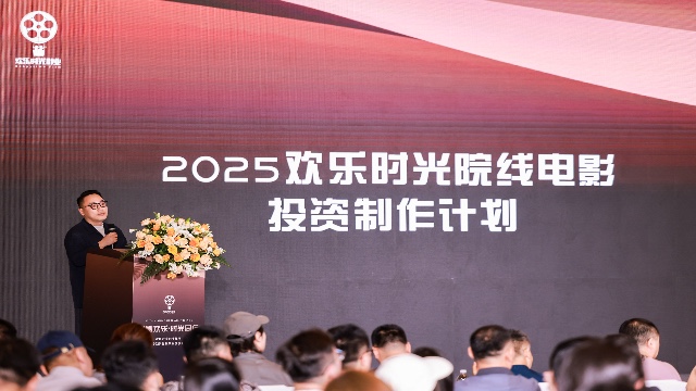 上影节来电｜欢乐时光影业上影节发布2025年战略，聚焦经典IP开发与影剧联动
