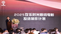 上影节来电|欢乐时光影业上影节发布2025年战略,聚焦经典IP开发与影剧联动 上影节来电|欢乐时光影业上影节发布2025年战略,聚焦经典IP开发与影剧联动