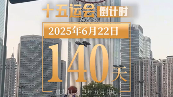 全运日历｜2025年6月22日